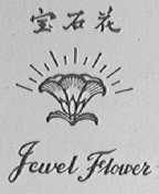 宝石花