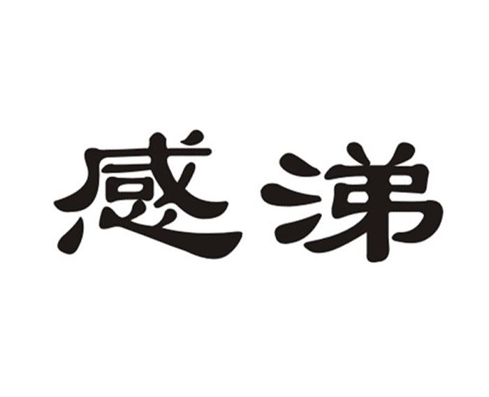 感涕
