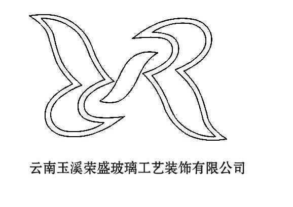云南玉溪荣盛玻璃工艺装饰有限公司