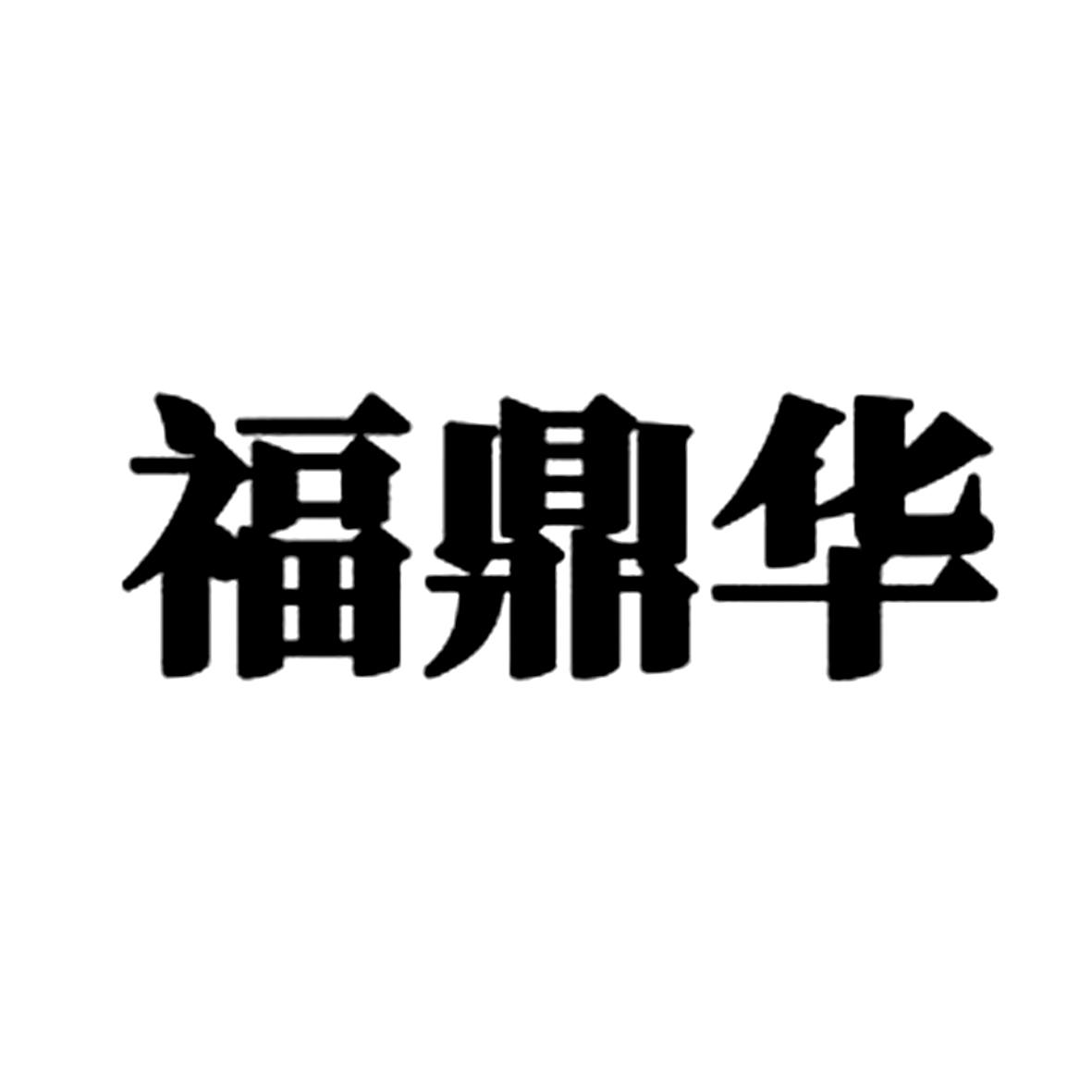 福鼎华