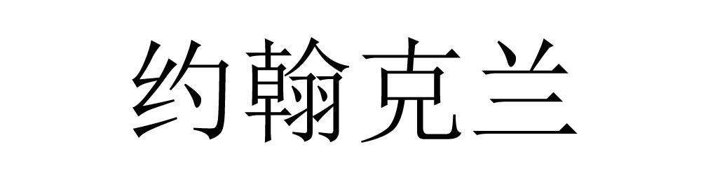 约翰格兰