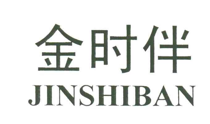 金时伴