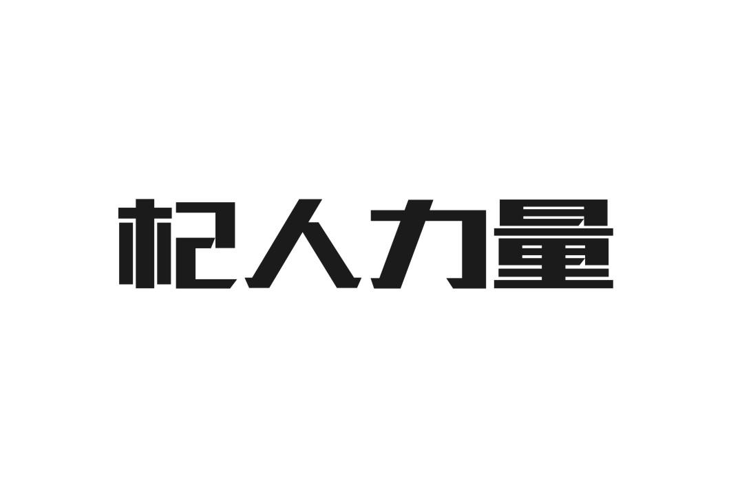 杞人力量