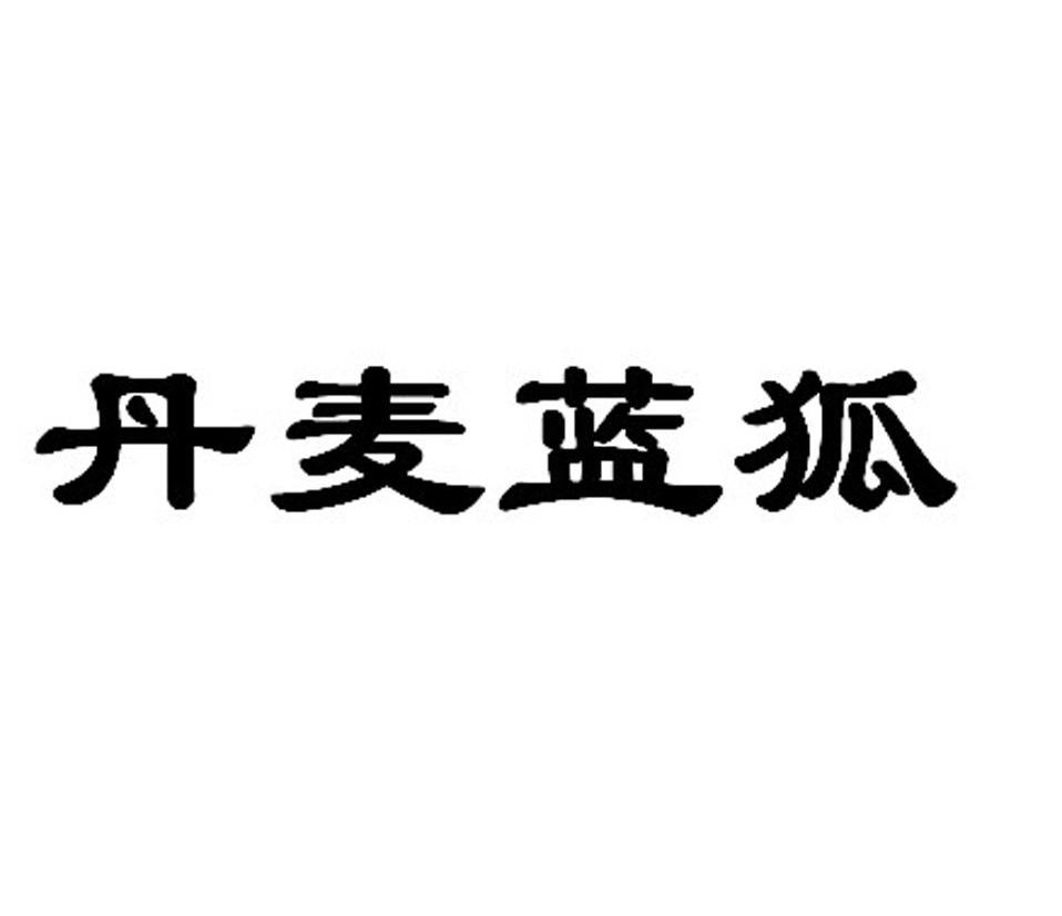 丹麦蓝狐