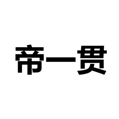 帝一贯