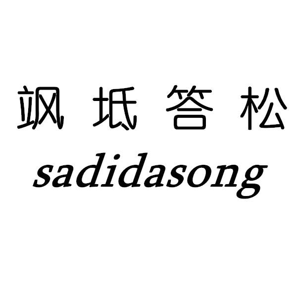 飒坻答松