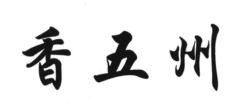 香五州