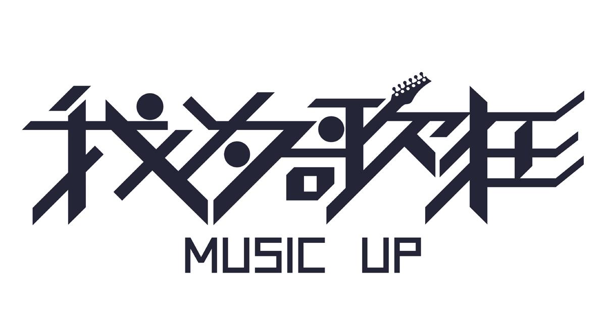我为歌狂 MUSIC UP