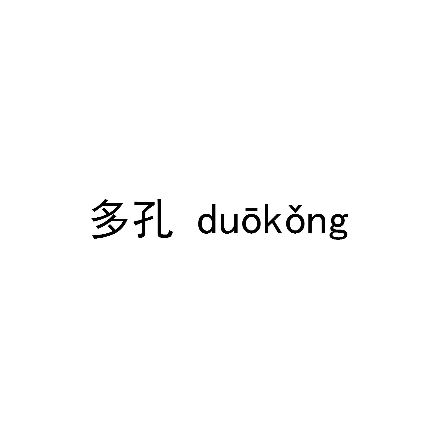 多孔
