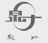 泉叶