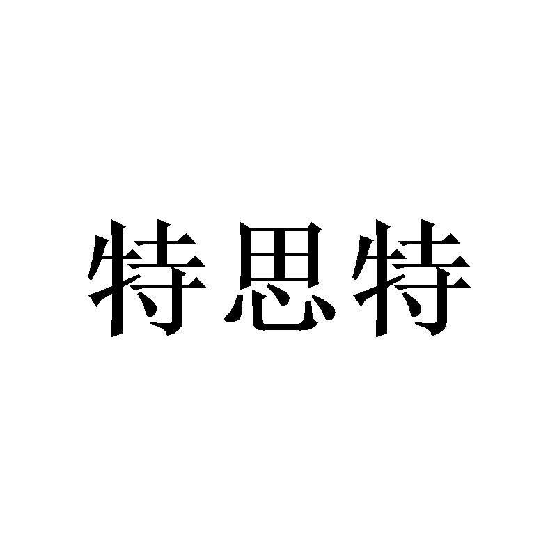 特思特