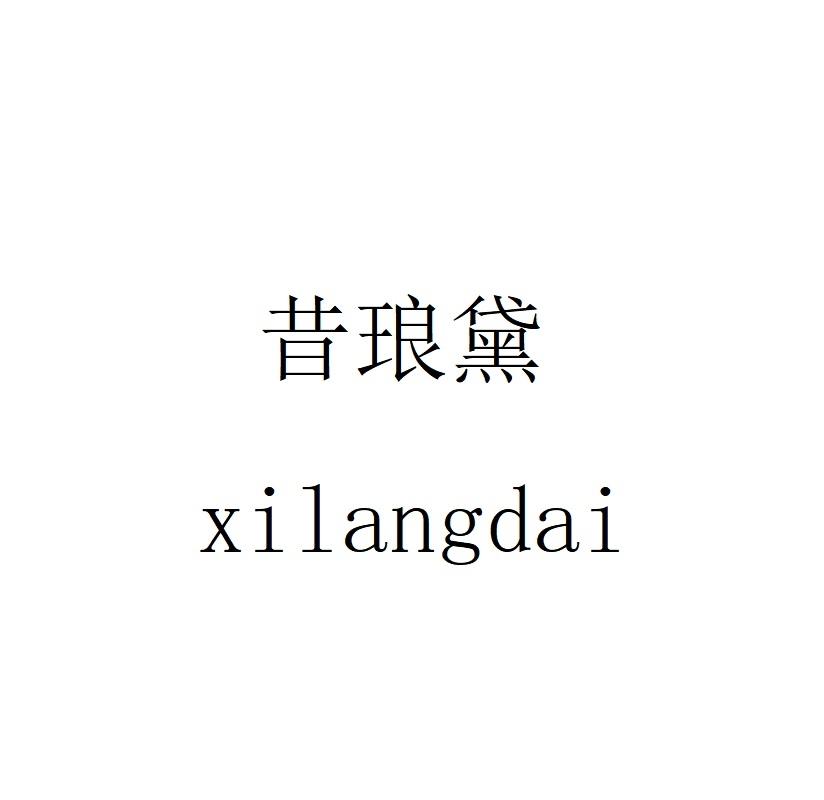 昔琅黛
