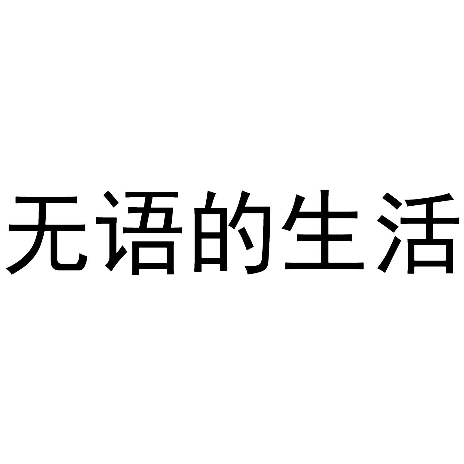 无语的生活