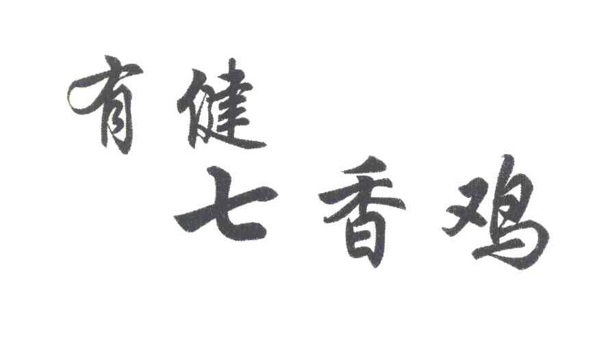 有健七香鸡