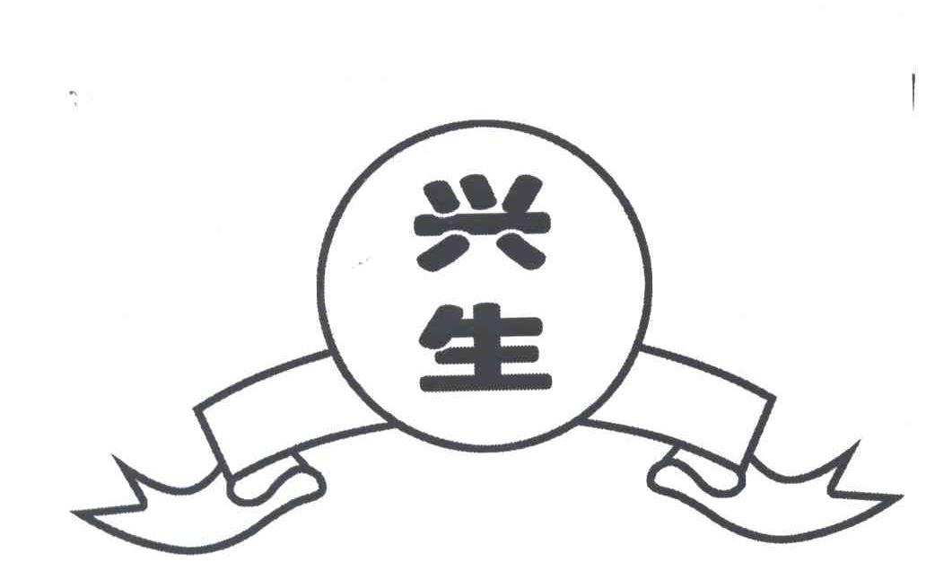 兴生