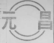 元昌