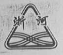 浙河