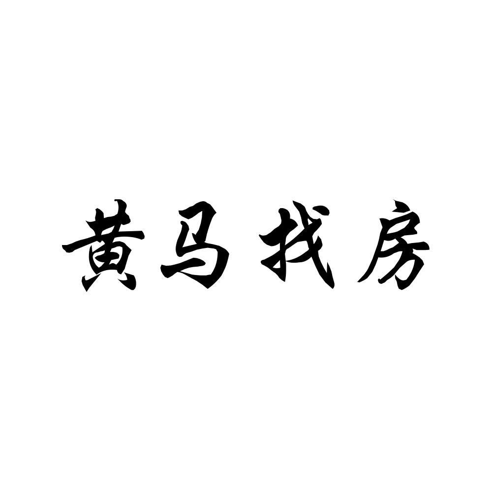 黄马找房