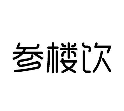 参楼饮