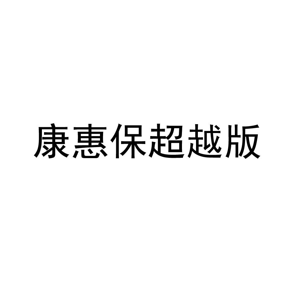 康惠保超越版