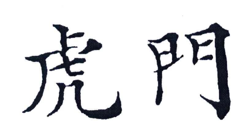 虎门