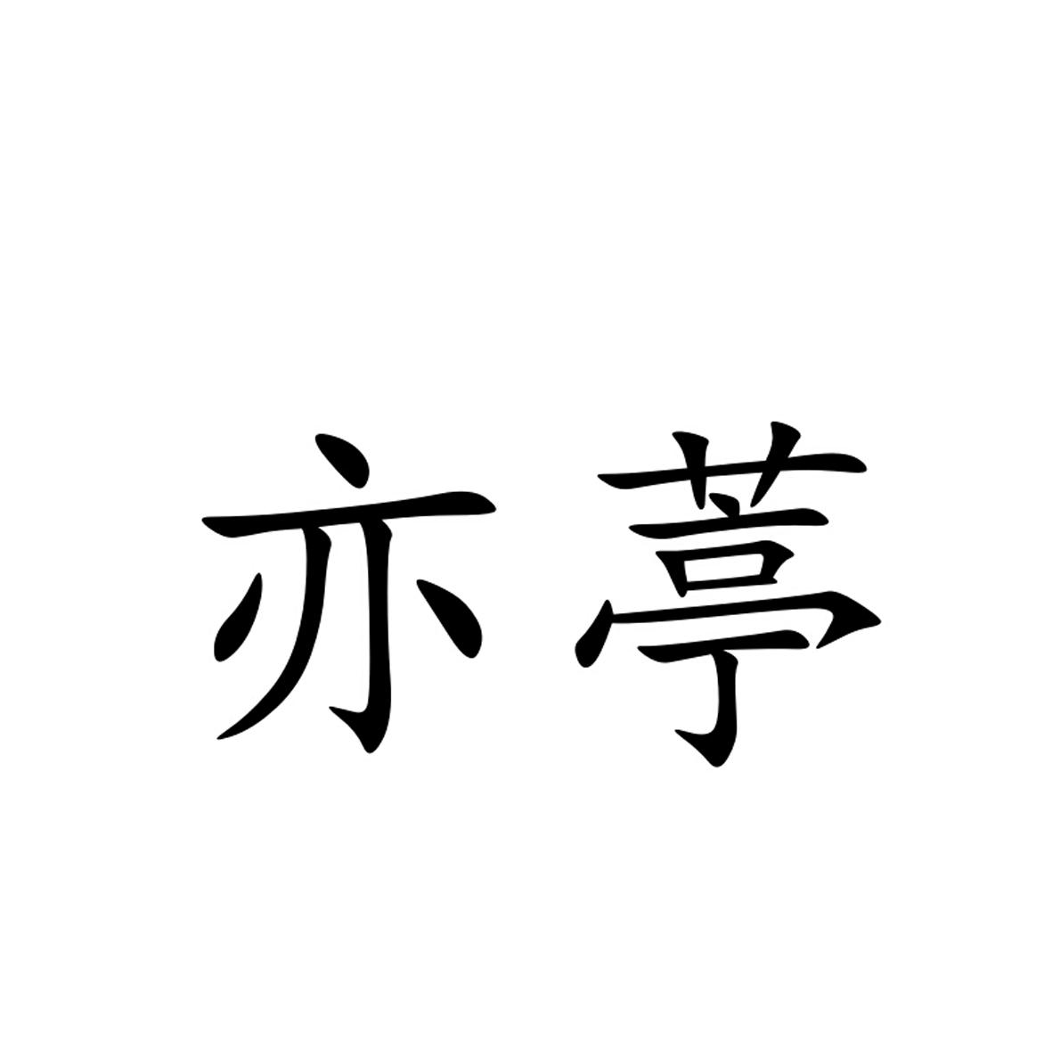 亦葶