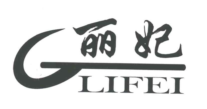 丽妃;G