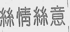 丝情丝意