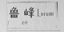 鲁峰