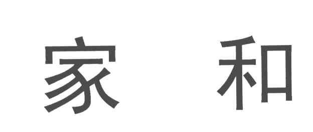 家和