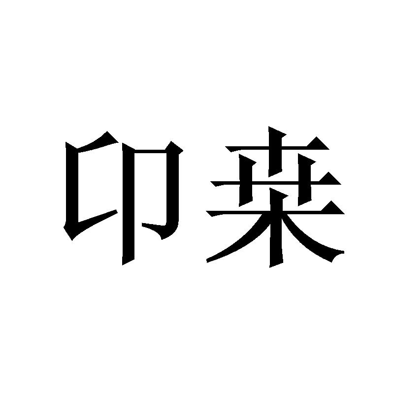 卬桒