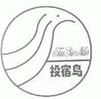 投宿鸟