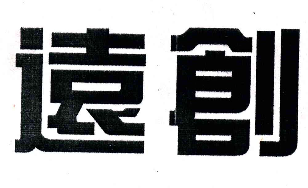 远创