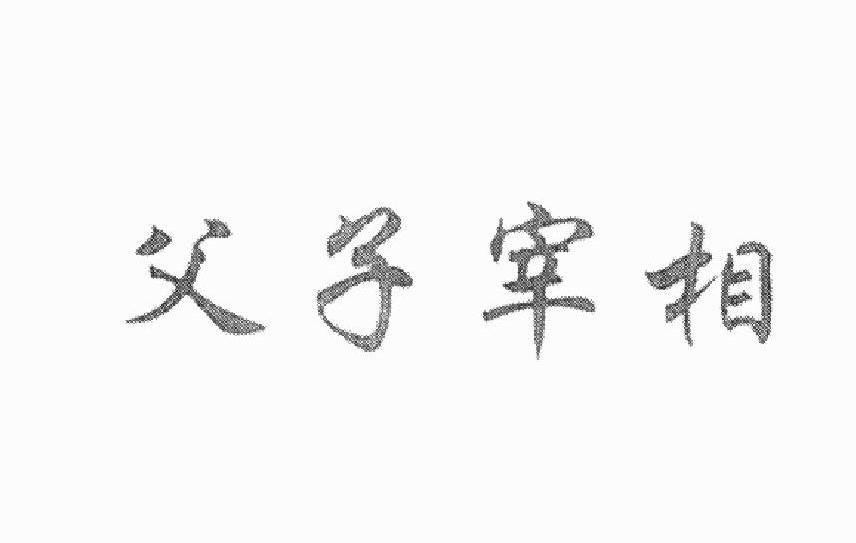 父子宰相