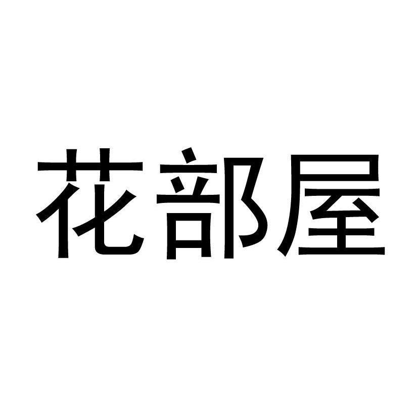 花部屋