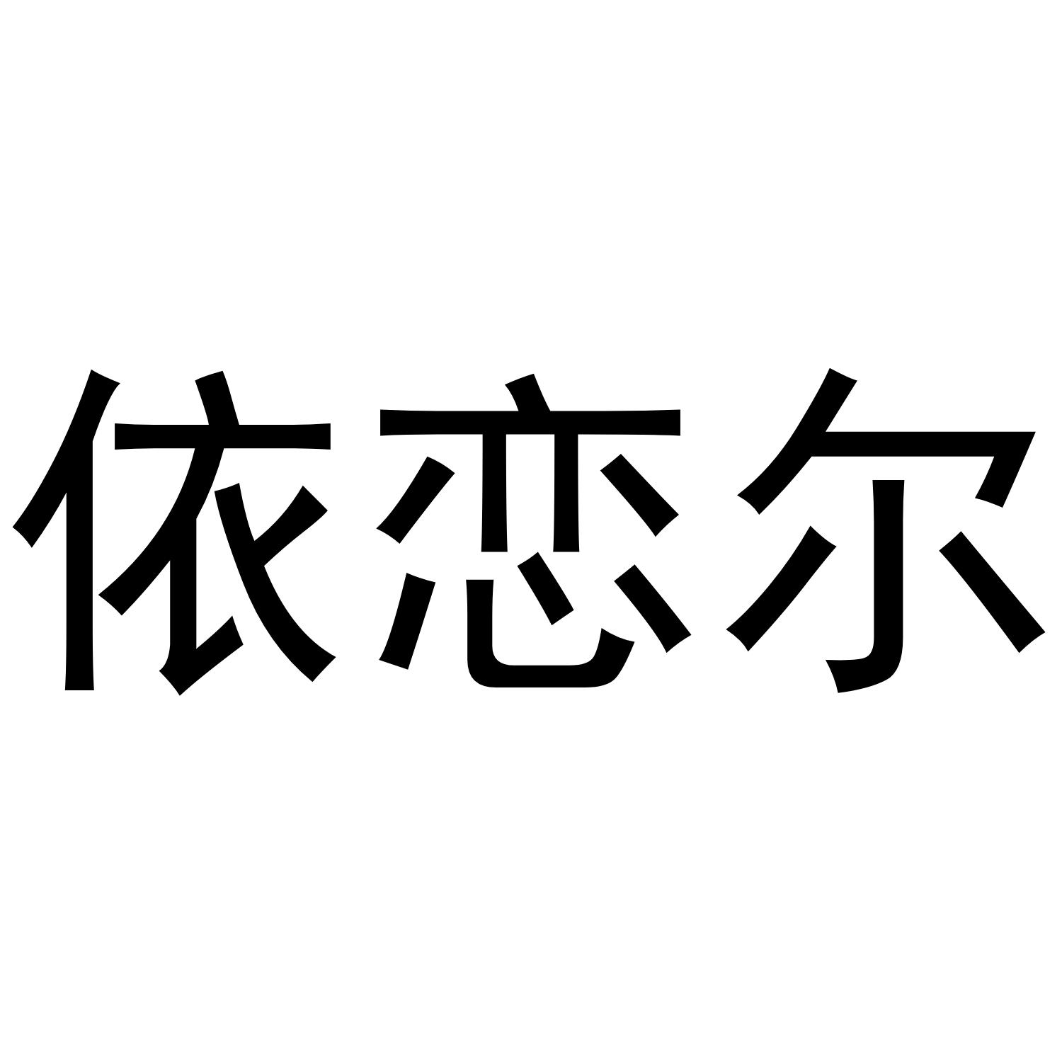 依恋尔