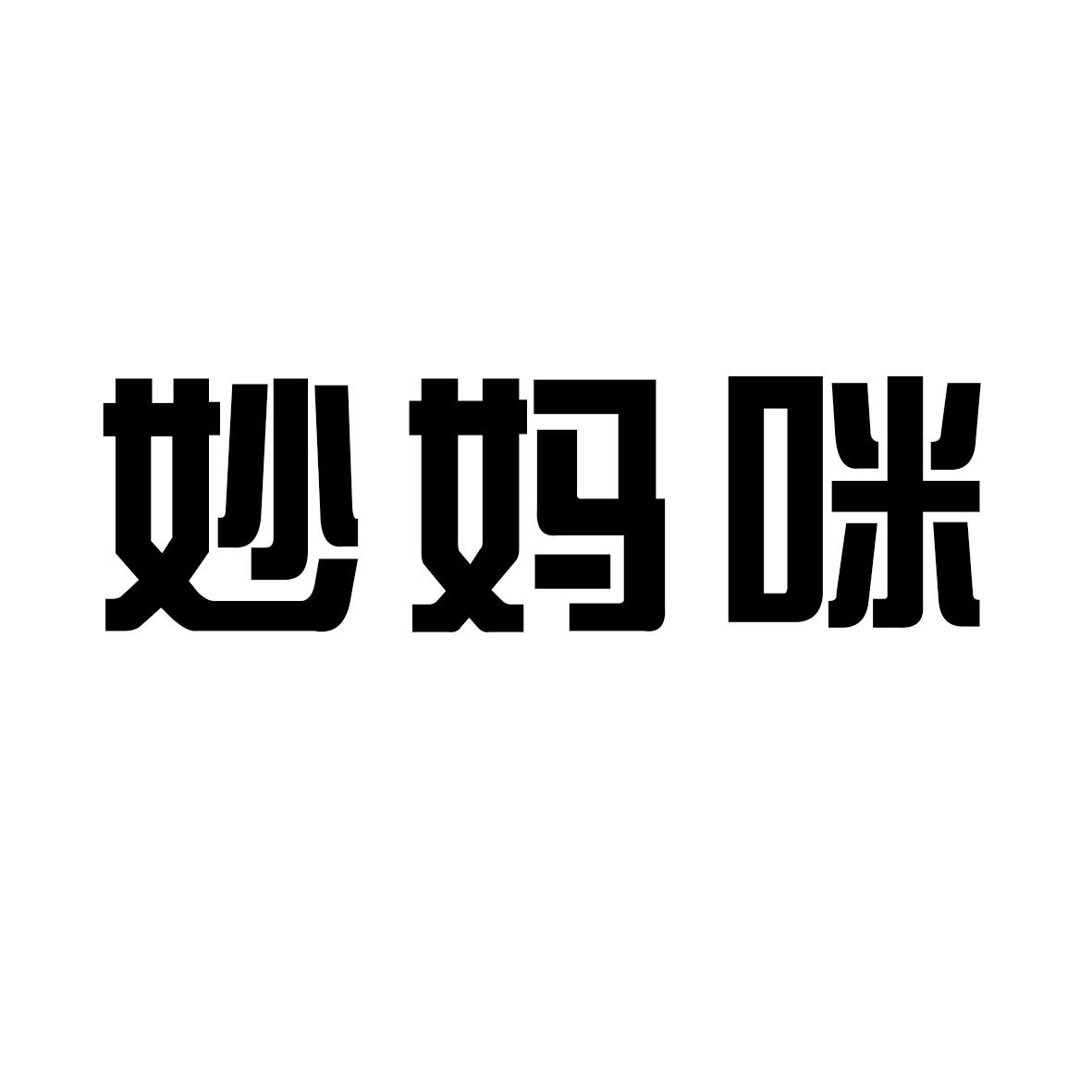 妙妈咪