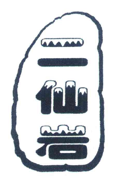 二仙岩