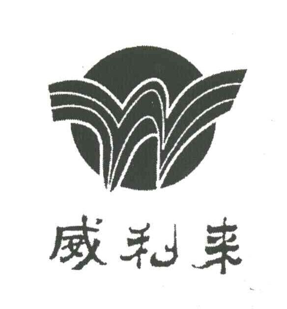 威利来;W