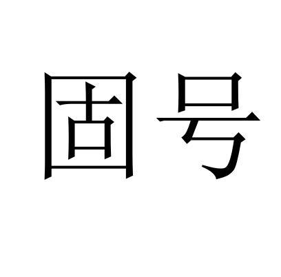 固号