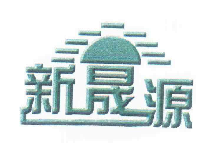 新晟源