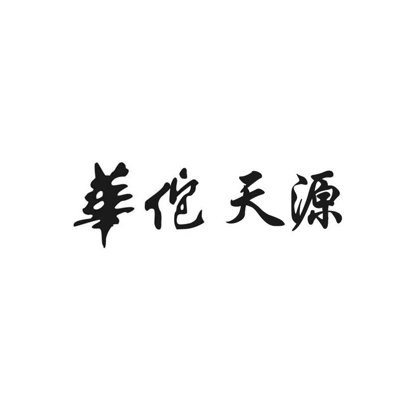 华佗天源