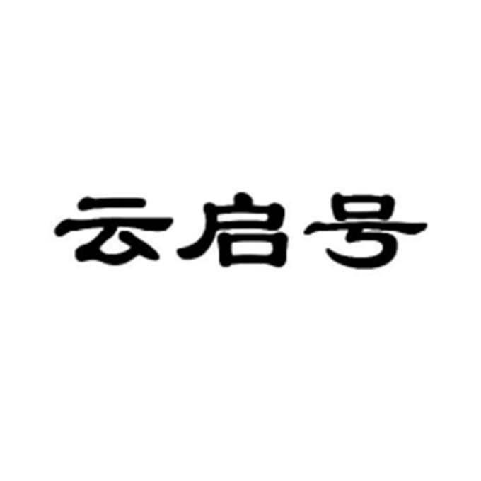云启号