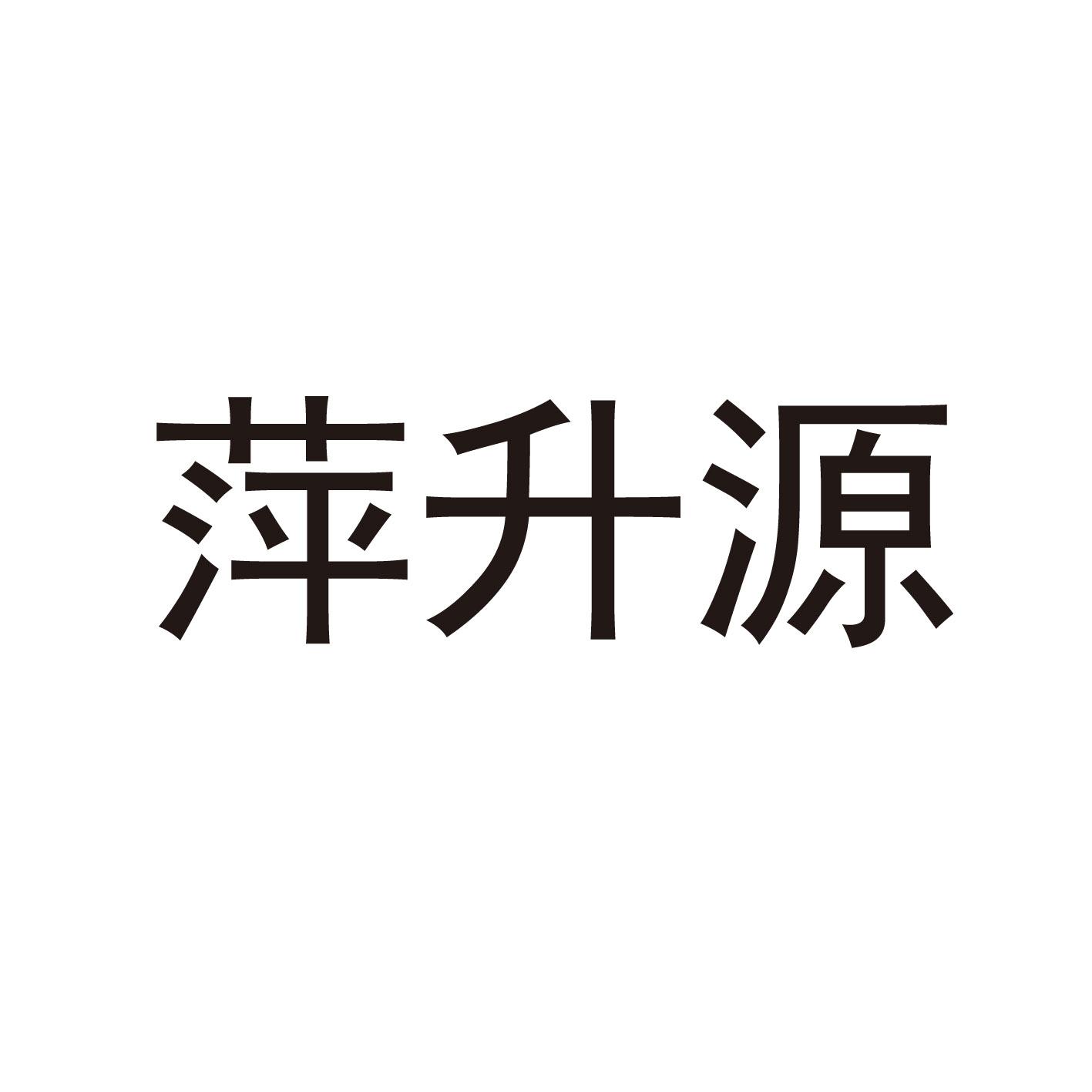 萍升源