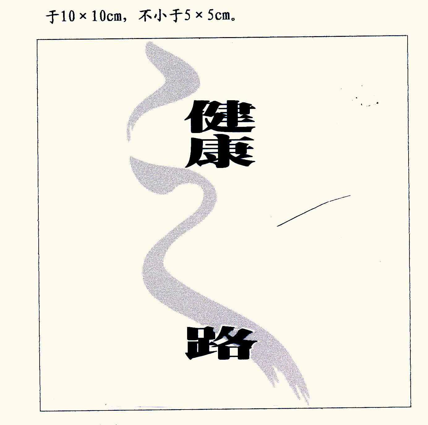 健康之路