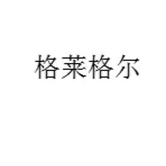 格莱格尔