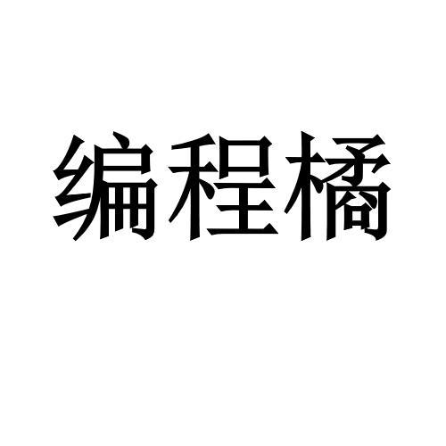 编程橘