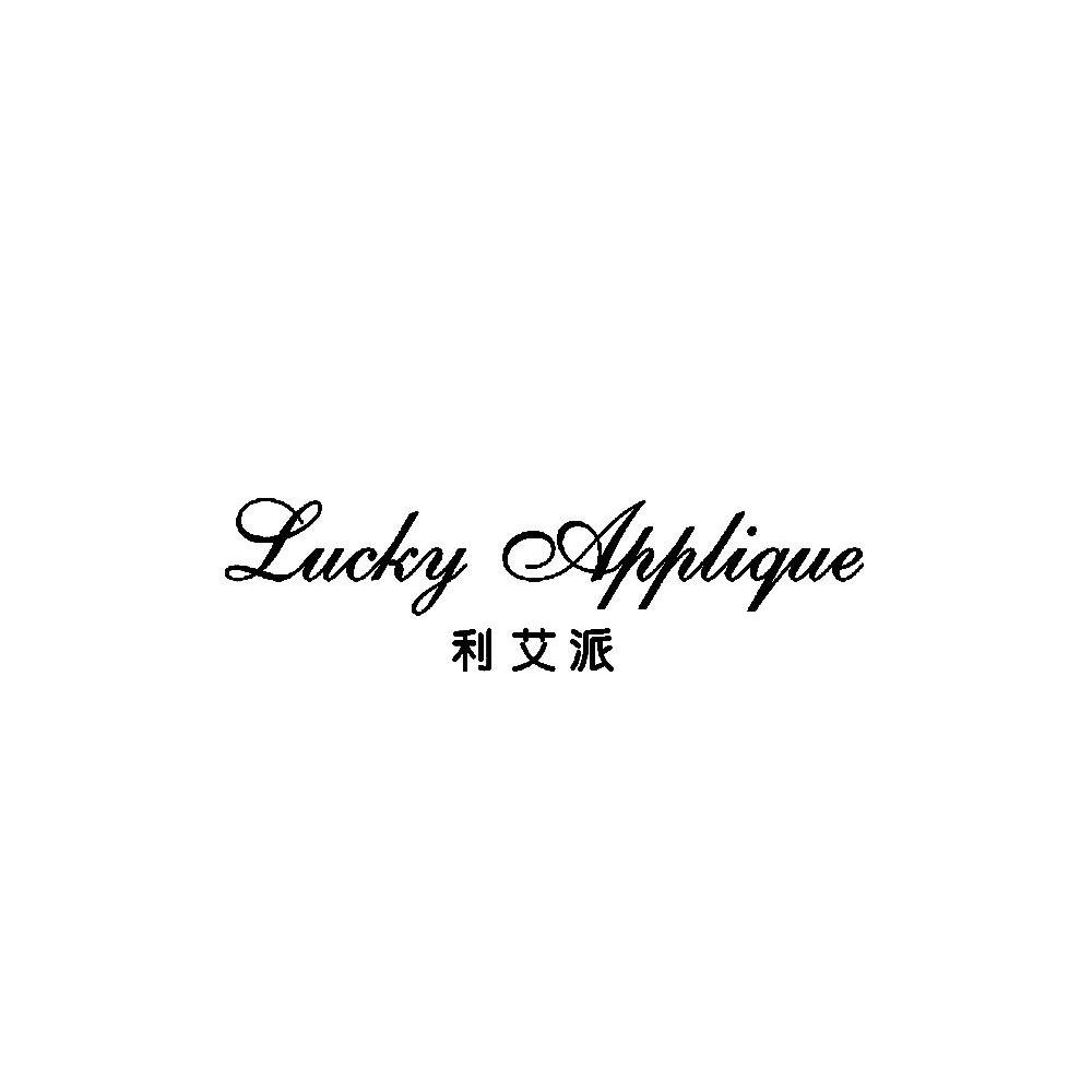 利艾派 LUCKY APPLIQUE