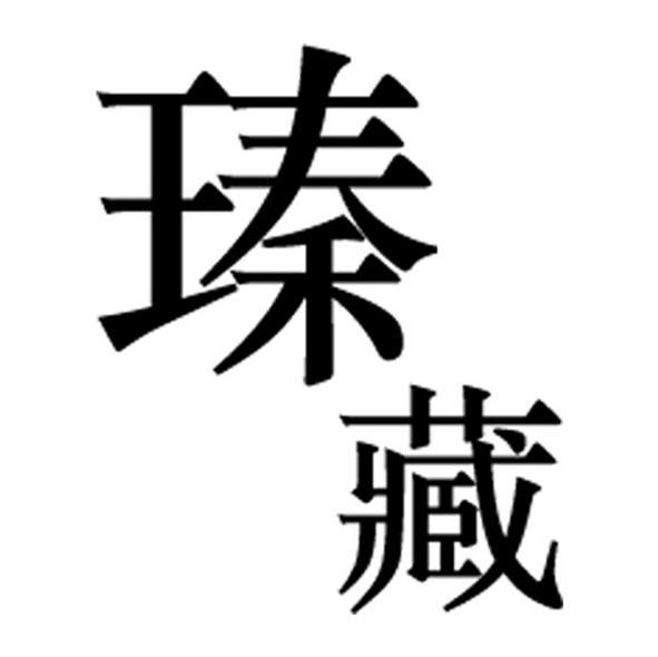 瑧藏