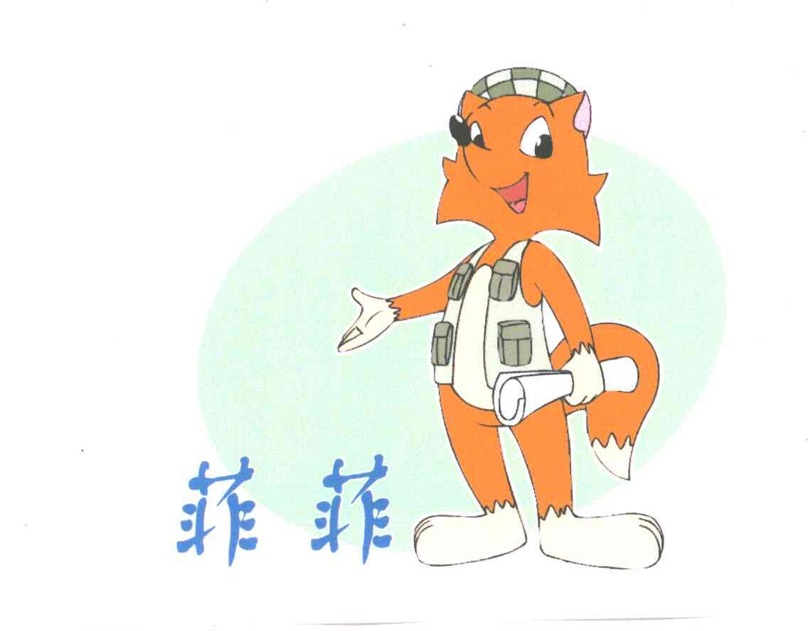 菲菲